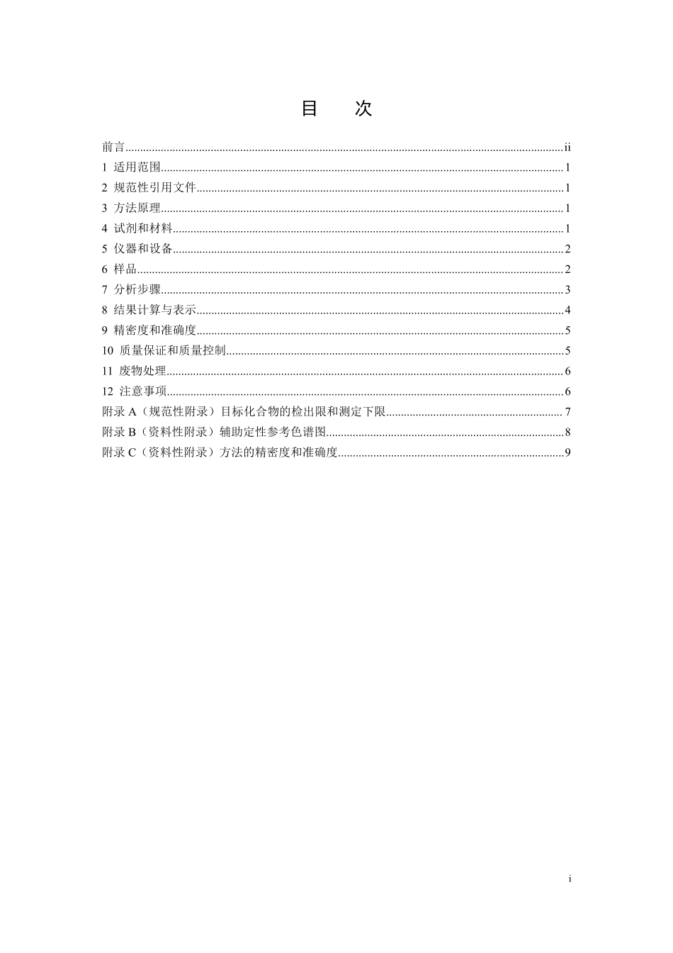 HJ 1067-2019 水质 苯系物的测定 顶空气相色谱法.pdf_第2页