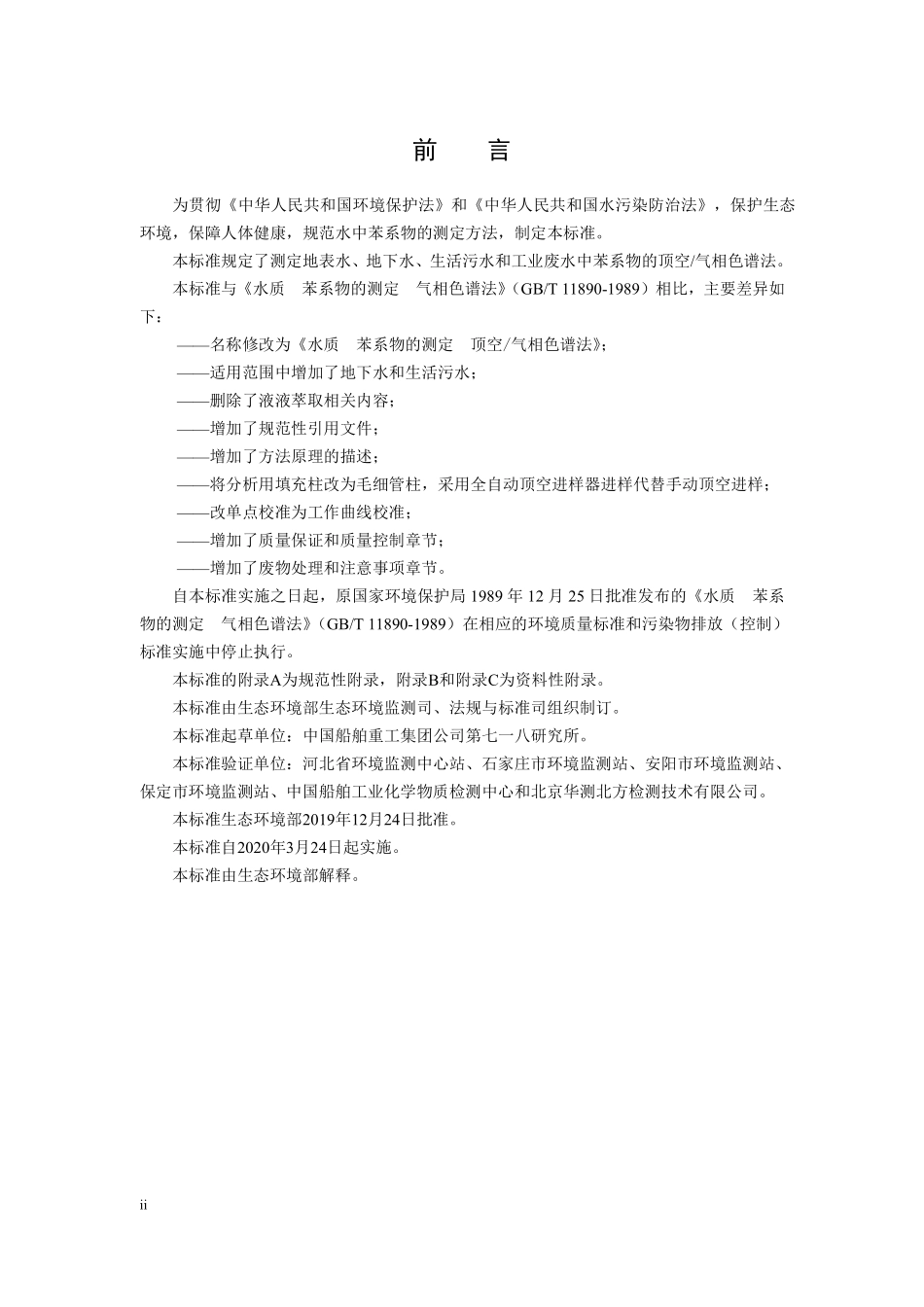 HJ 1067-2019 水质 苯系物的测定 顶空气相色谱法.pdf_第3页