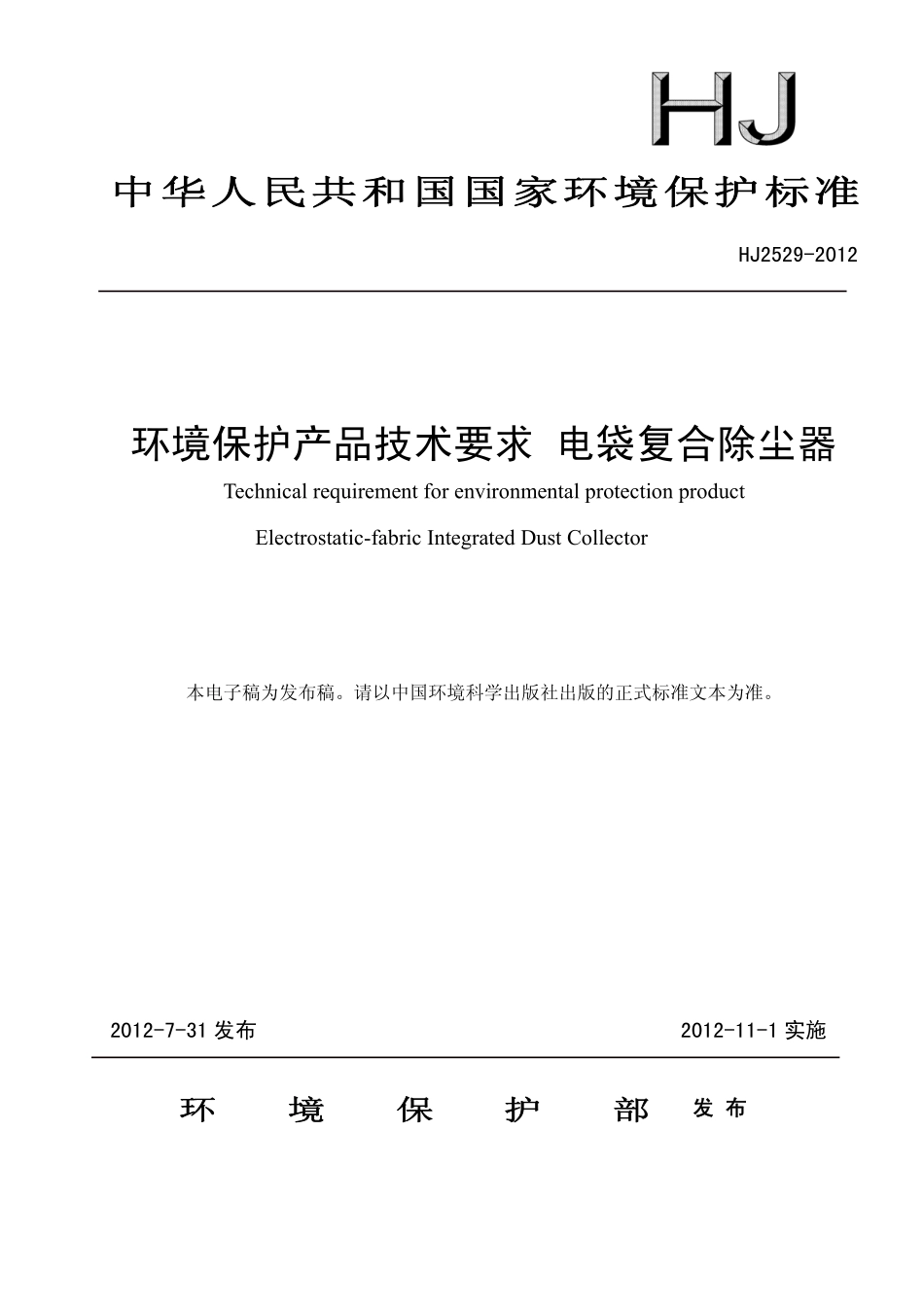 HJ 2529-2012 环境保护产品技术要求 电袋复合除尘器.pdf_第1页