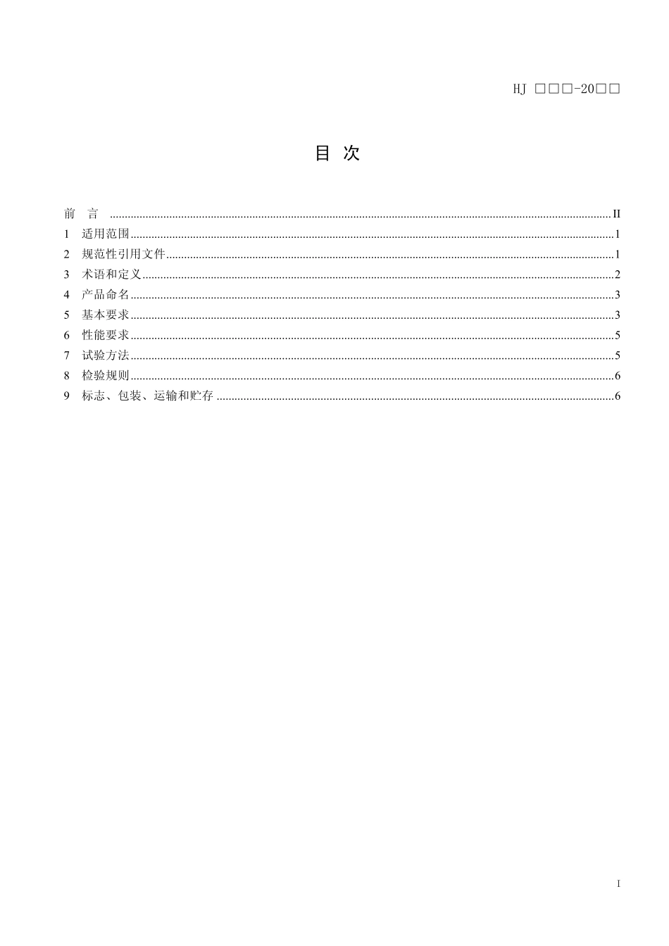 HJ 2529-2012 环境保护产品技术要求 电袋复合除尘器.pdf_第3页