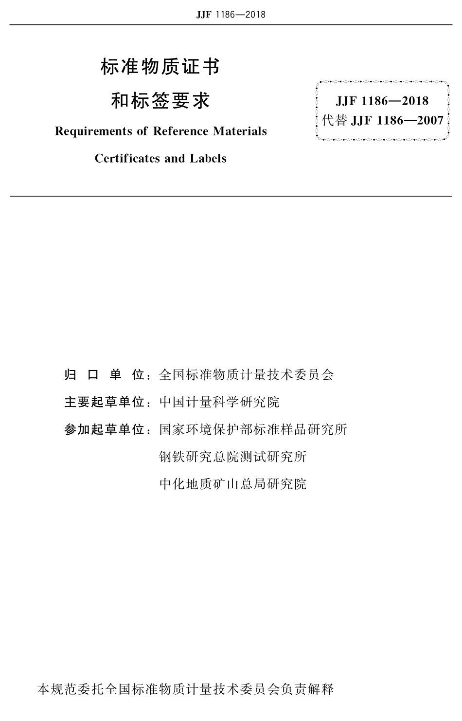 JJF 1186-2018 标准物质认定证书和标签内容编写规则.pdf_第2页