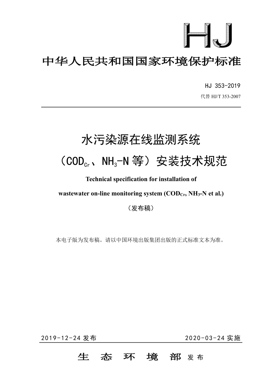 HJ 353-2019 水污染源在线监测系统（CODCr、NH3-N 等）安装技术规范.pdf_第1页