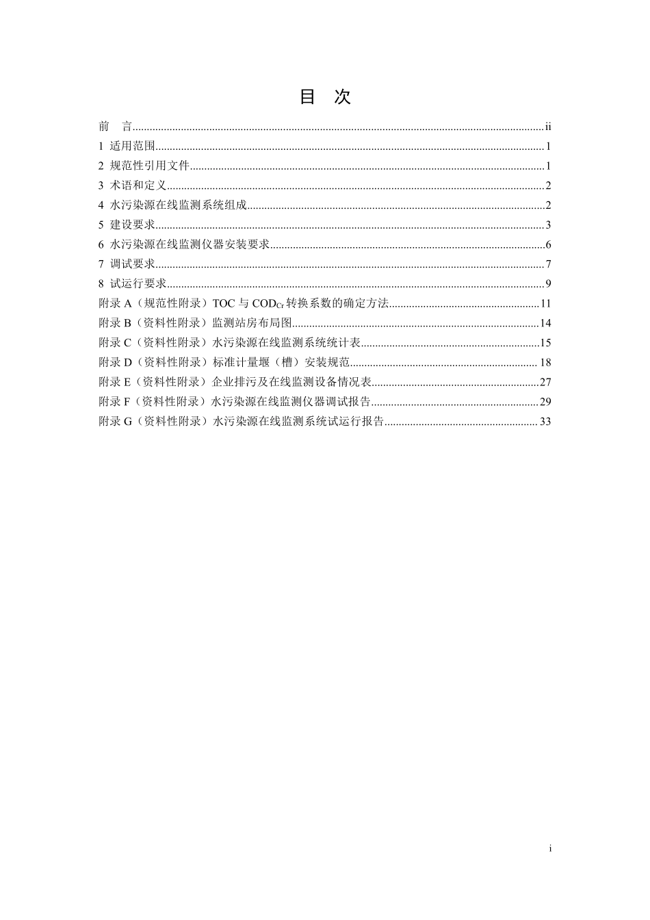 HJ 353-2019 水污染源在线监测系统（CODCr、NH3-N 等）安装技术规范.pdf_第2页
