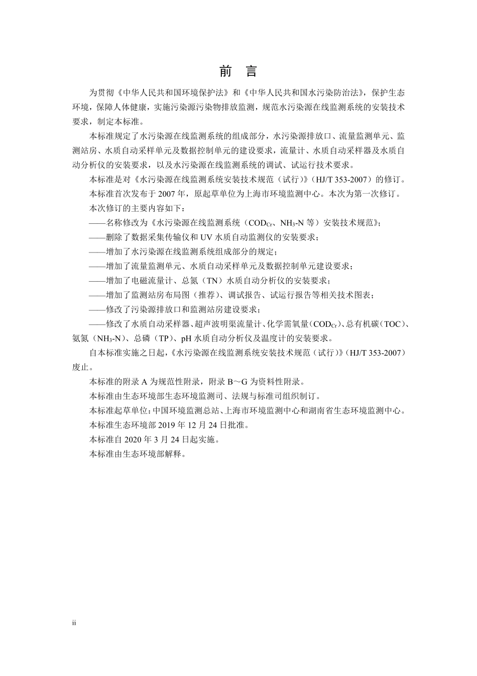 HJ 353-2019 水污染源在线监测系统（CODCr、NH3-N 等）安装技术规范.pdf_第3页