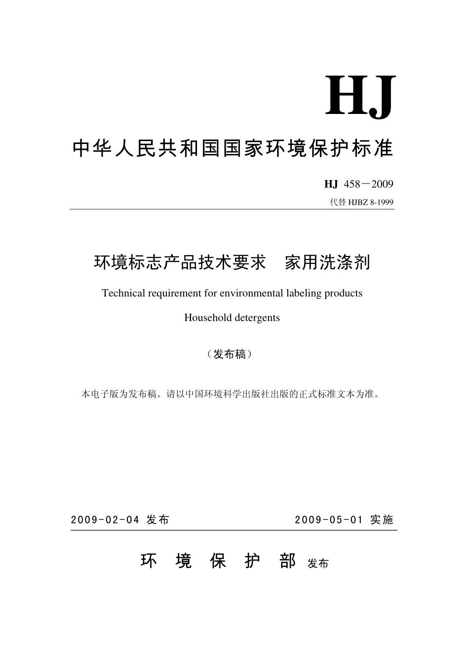 HJ 458-2009 环境标志产品技术要求 家用洗涤剂.pdf_第1页