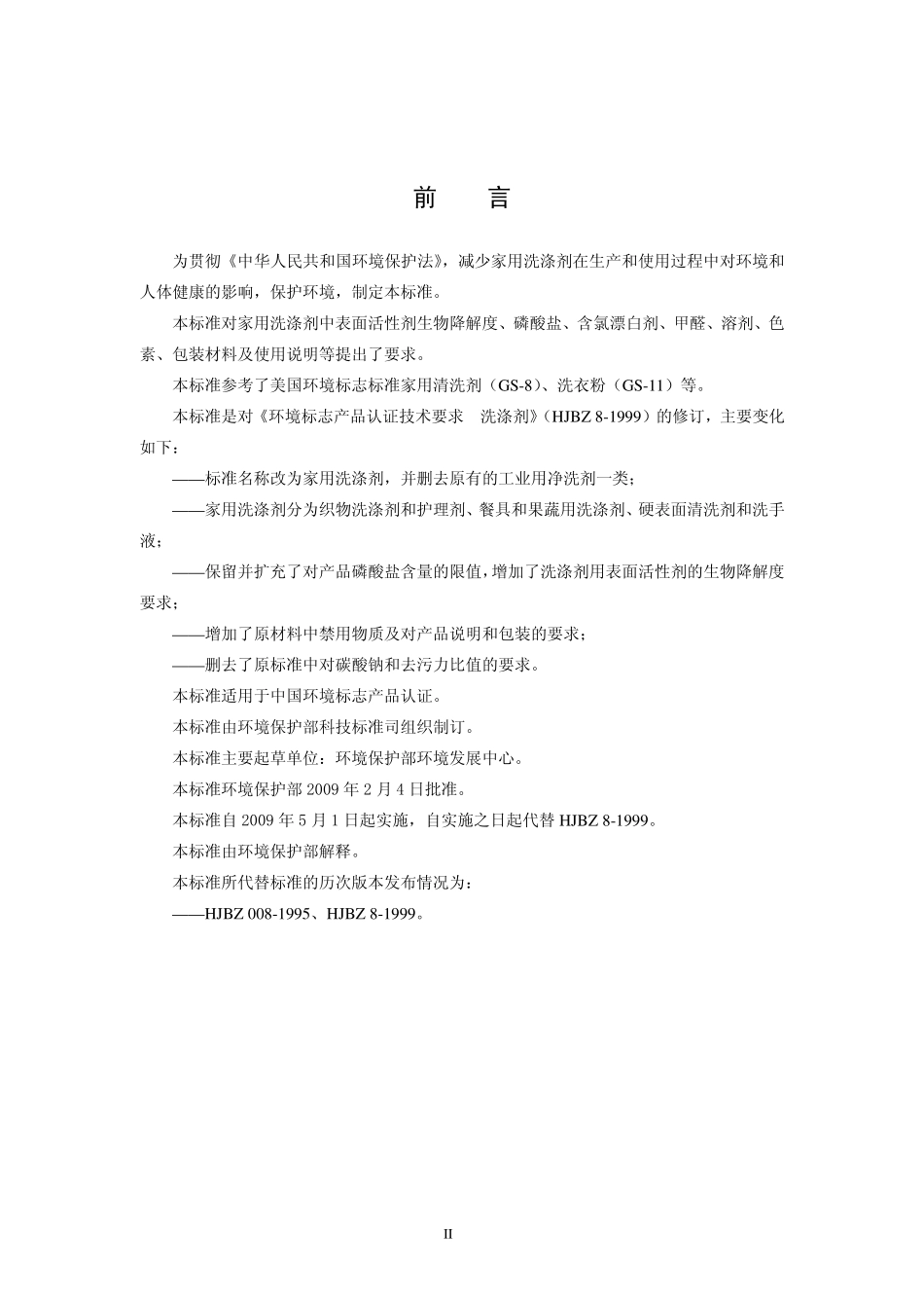 HJ 458-2009 环境标志产品技术要求 家用洗涤剂.pdf_第3页