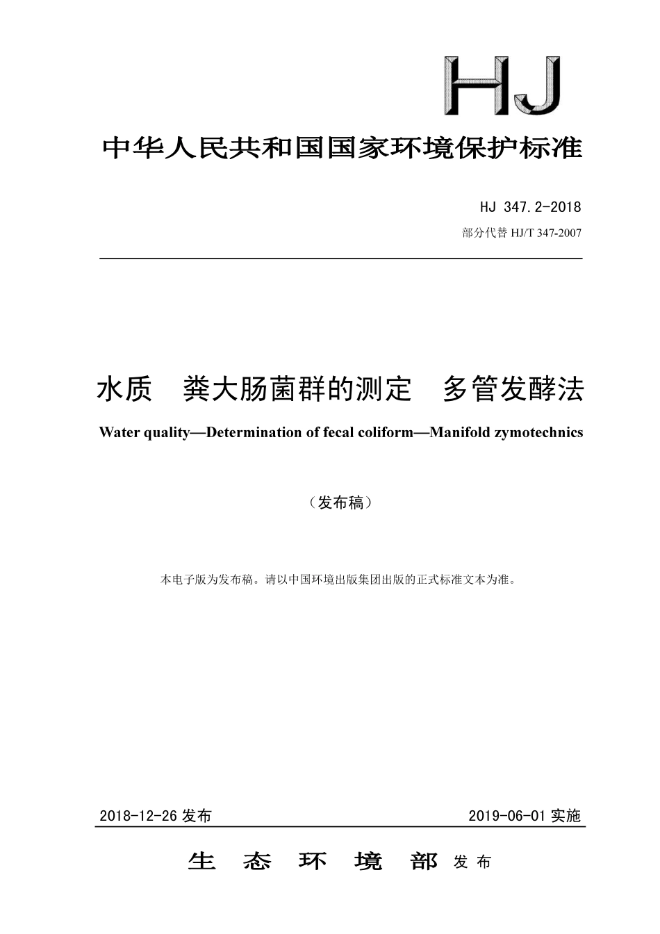 HJ 347.2-2018 水质 粪大肠菌群的测定 多管发酵法.pdf_第1页