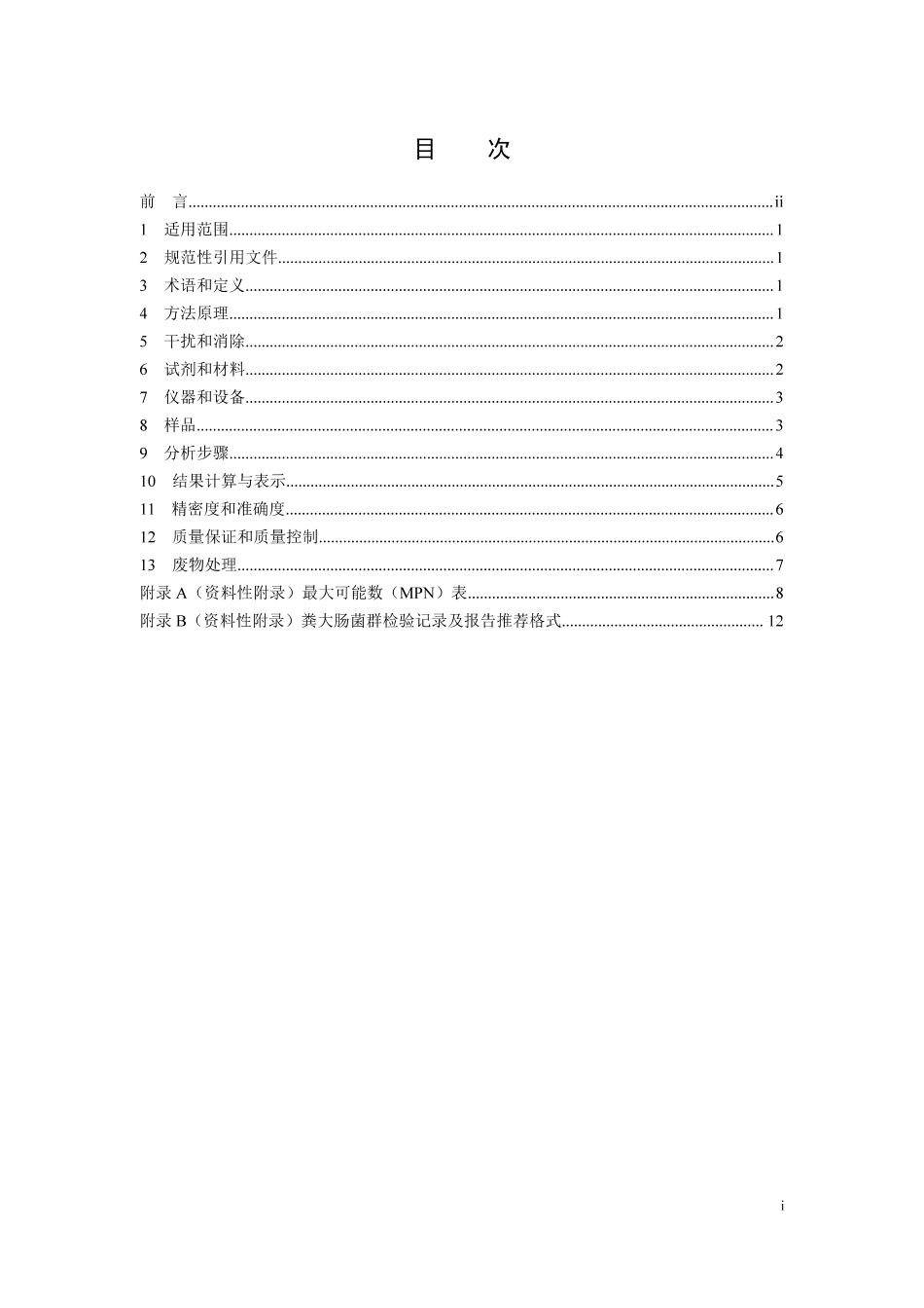 HJ 347.2-2018 水质 粪大肠菌群的测定 多管发酵法.pdf_第3页
