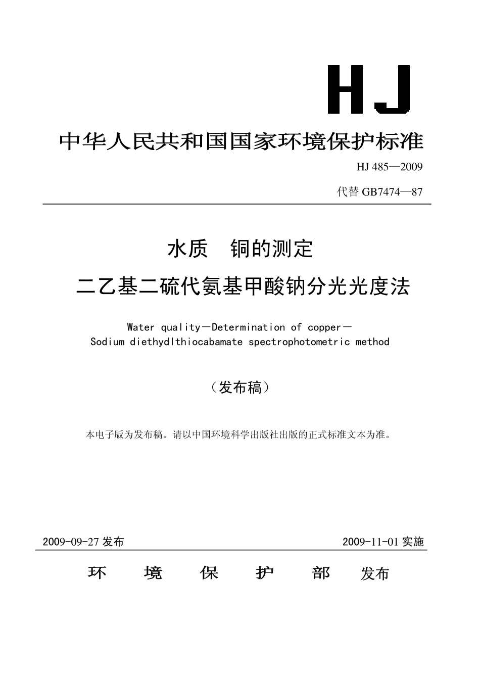 HJ 485-2009 水质 铜的测定 二乙基二硫代氨基甲酸钠分光光度法.pdf_第1页