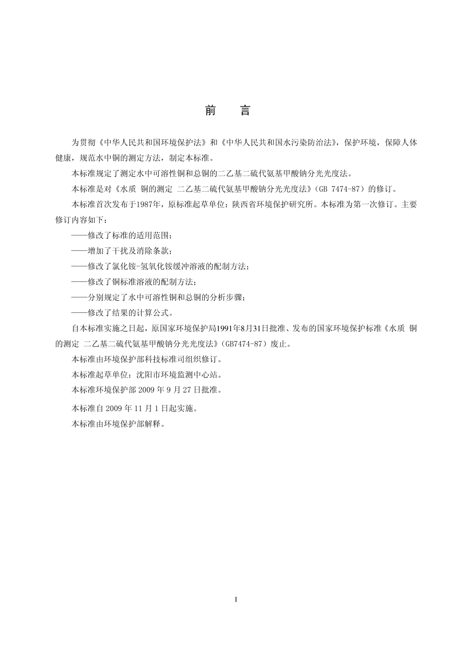 HJ 485-2009 水质 铜的测定 二乙基二硫代氨基甲酸钠分光光度法.pdf_第3页