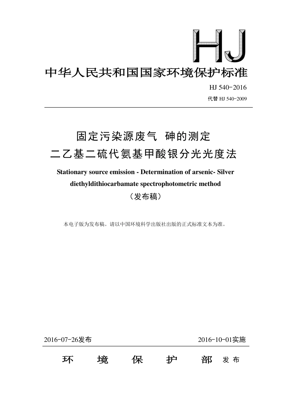 HJ 540-2016 固定污染源废气 砷的测定 二乙基二硫代氨基甲酸银分光光度法（发布稿） .pdf_第1页