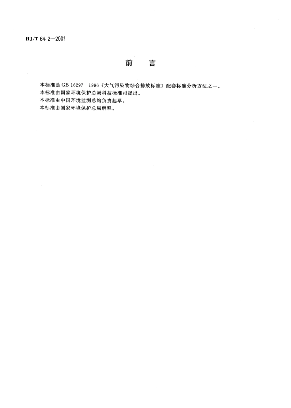 HJT 64.2-2001 大气固定污染源 镉的测定 石墨炉原子吸收分光光度法.pdf_第2页