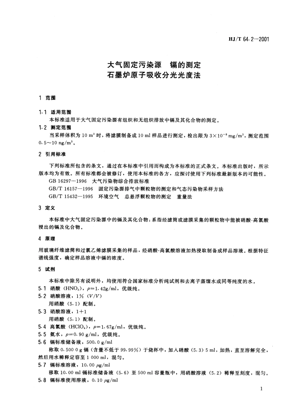 HJT 64.2-2001 大气固定污染源 镉的测定 石墨炉原子吸收分光光度法.pdf_第3页