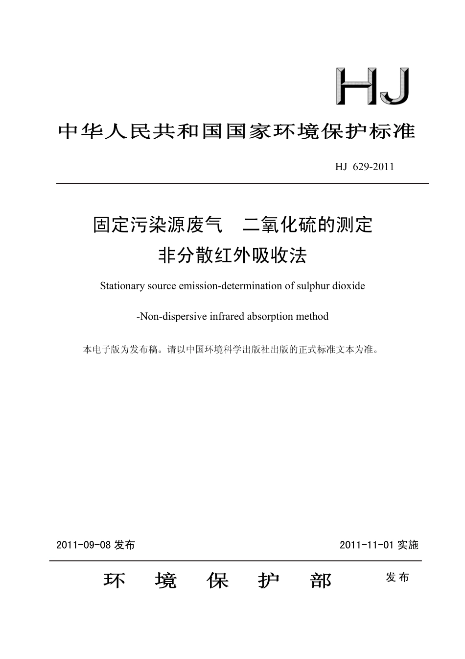 HJ 629-2011 固定污染源废气 二氧化硫的测定 非分散红外吸收法.pdf_第1页