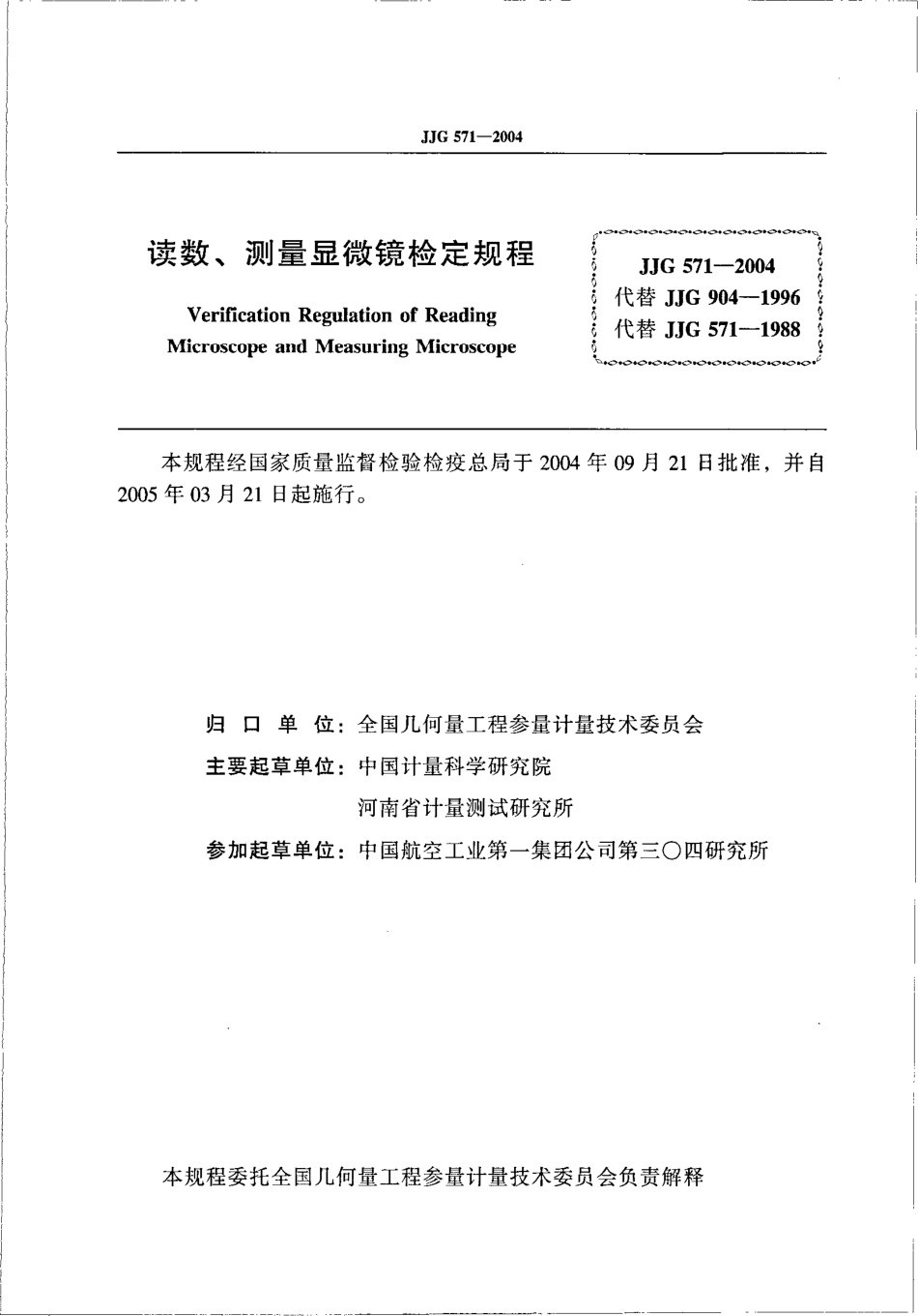 JJG 571-2004 读数、测量显微镜.pdf_第2页