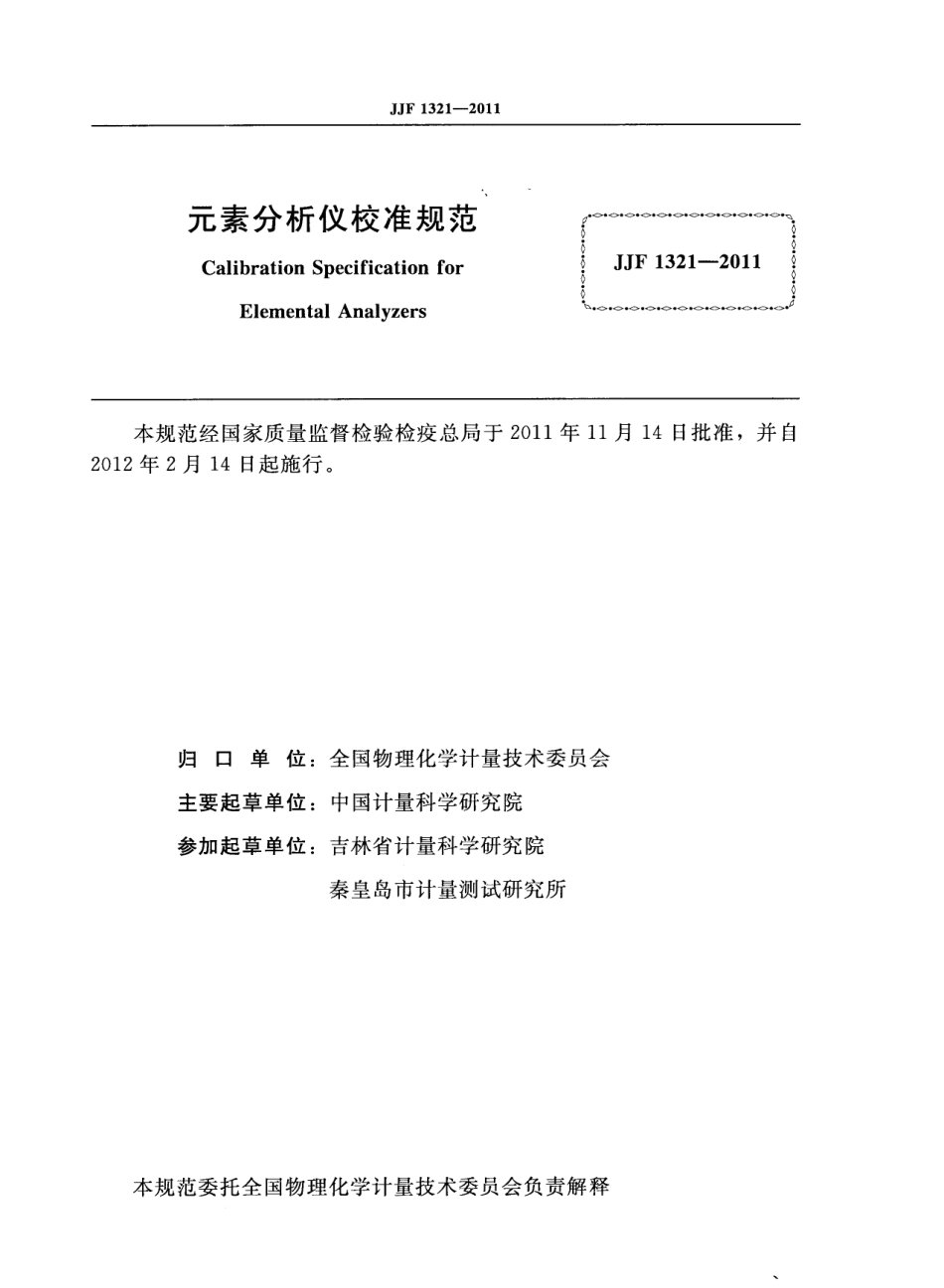 JJF 1321-2011 元素分析仪校准规范.pdf_第2页