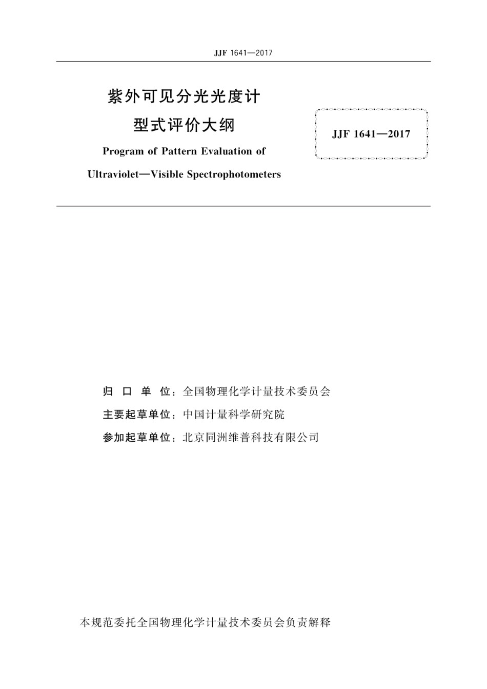 JJF 1641-2017 紫外可见分光光度计型式评价大纲.pdf_第3页