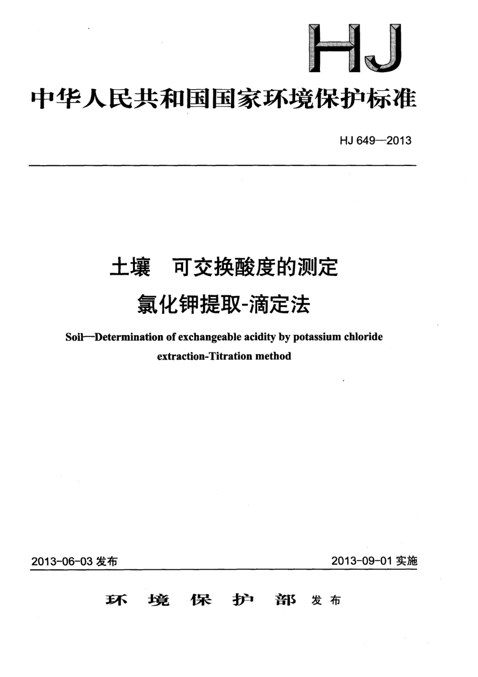 HJ 649-2013 土壤 可交换酸度的测定 氯化钾提取-滴定法.pdf_第1页