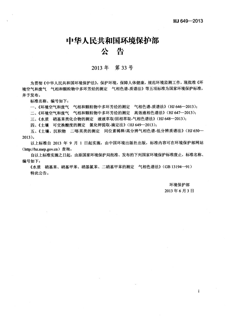 HJ 649-2013 土壤 可交换酸度的测定 氯化钾提取-滴定法.pdf_第2页