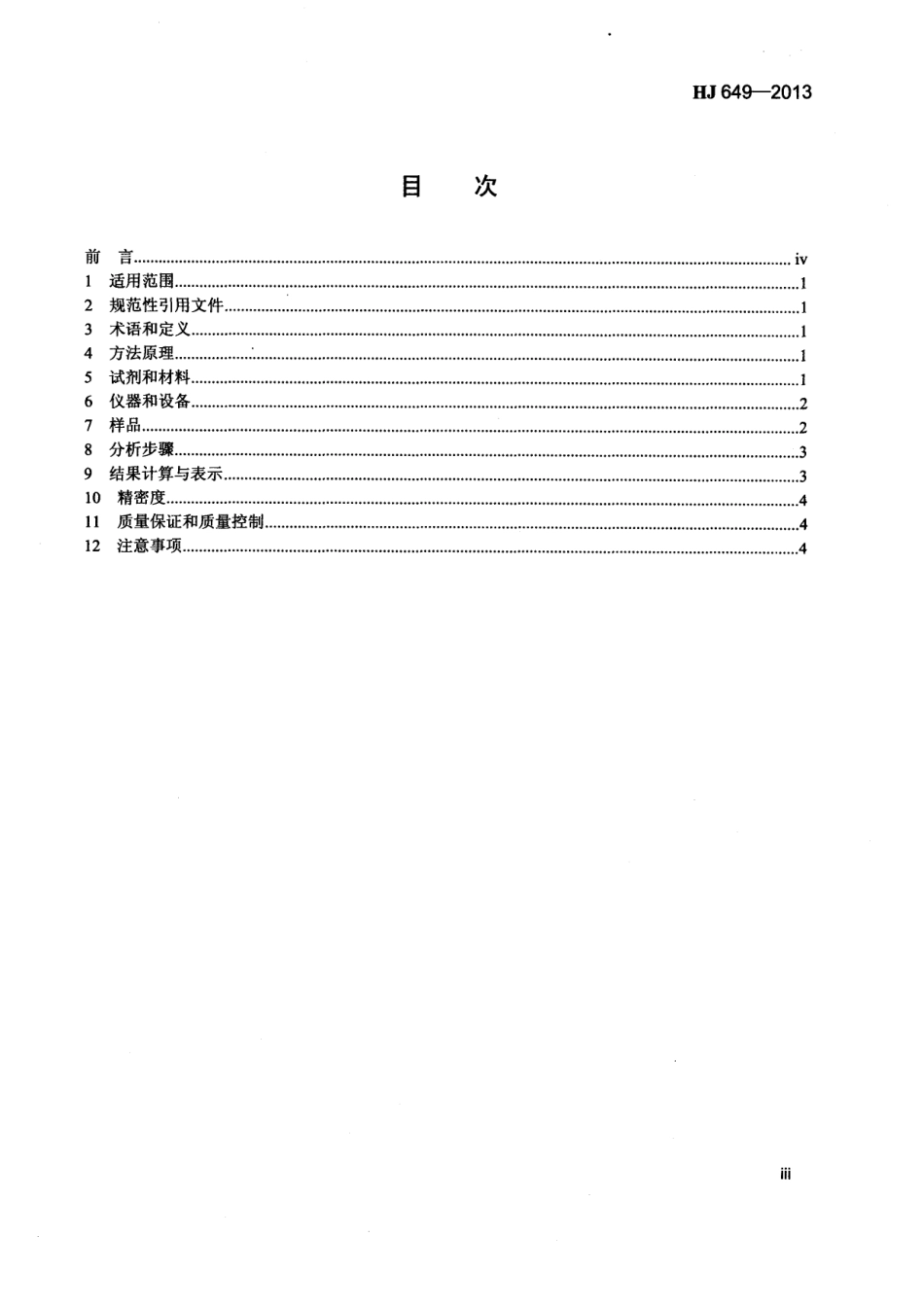 HJ 649-2013 土壤 可交换酸度的测定 氯化钾提取-滴定法.pdf_第3页