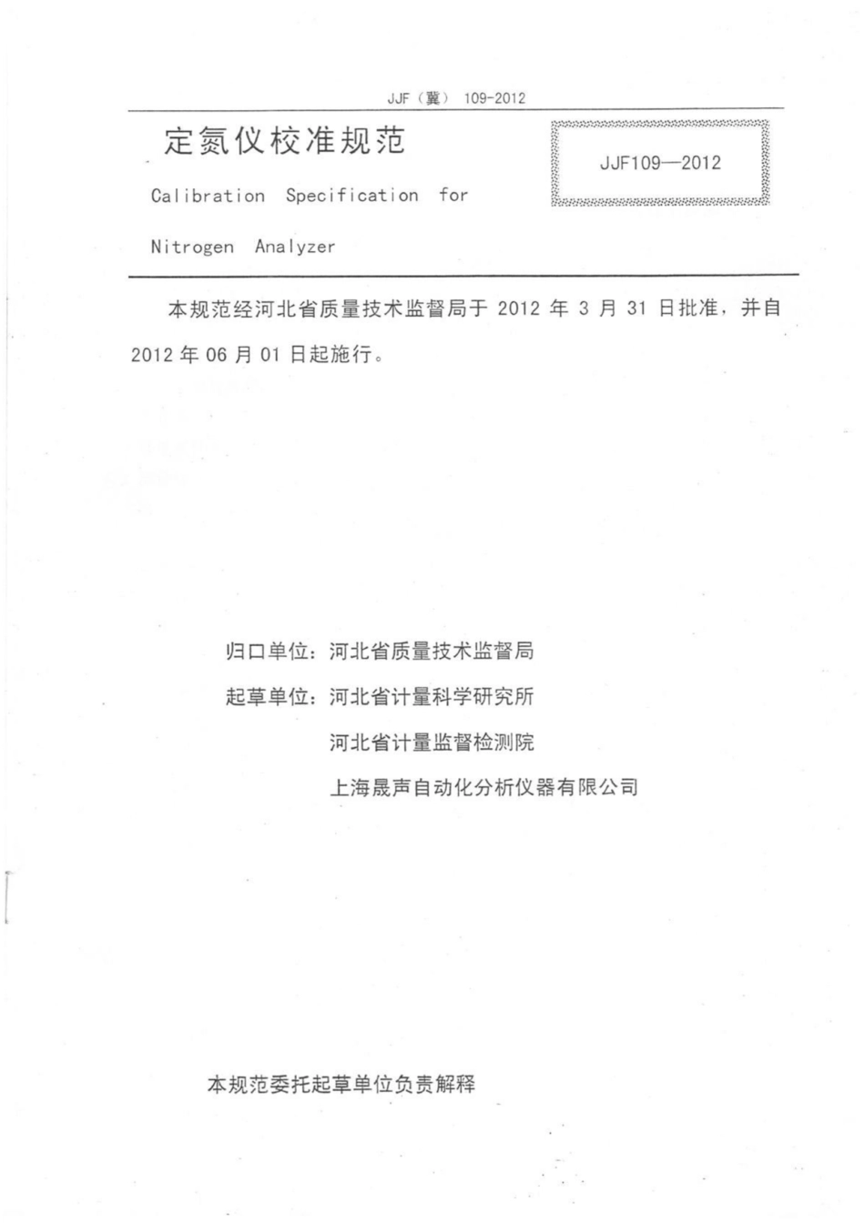 JJF（冀） 109-2012 定氮仪校准规范.pdf_第2页