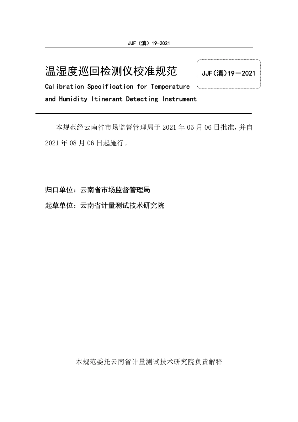 JJF（滇）19-2021 温湿度巡回检测仪校准规范.pdf_第2页