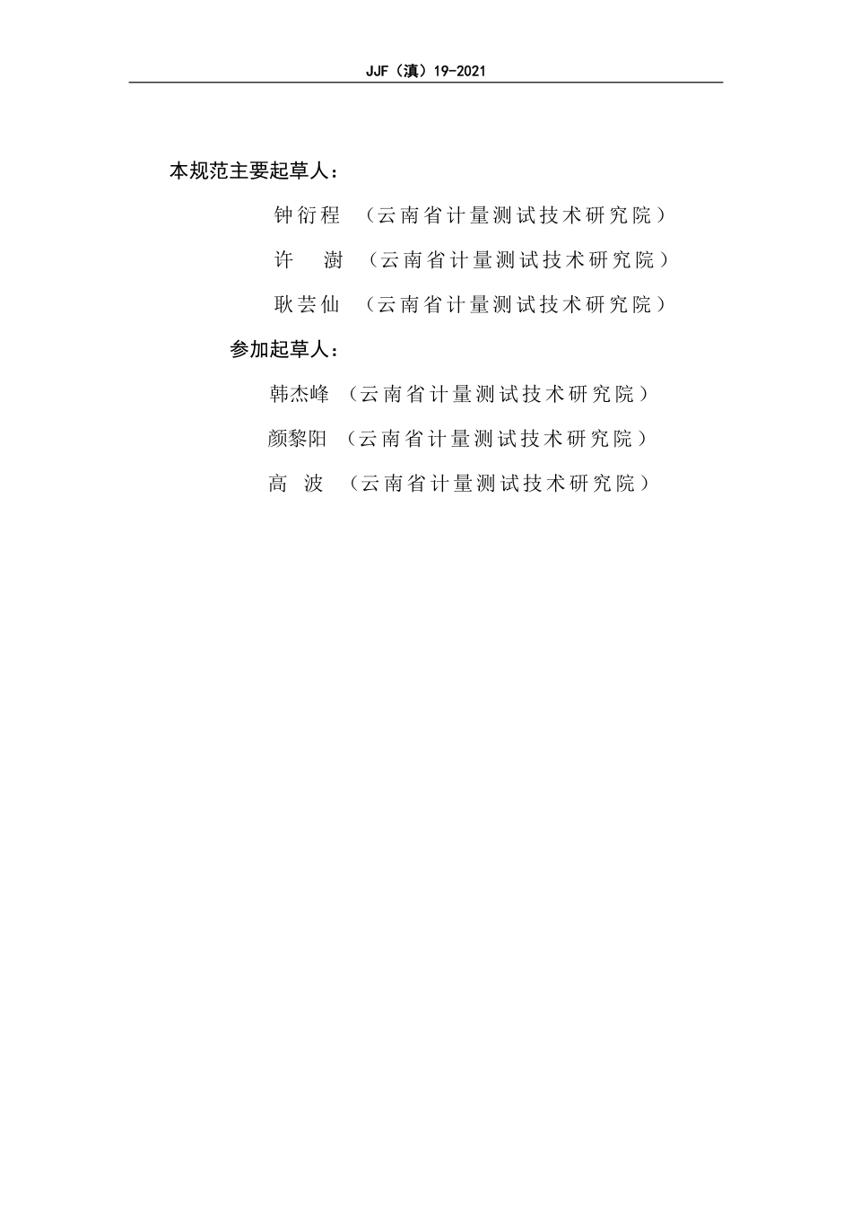 JJF（滇）19-2021 温湿度巡回检测仪校准规范.pdf_第3页