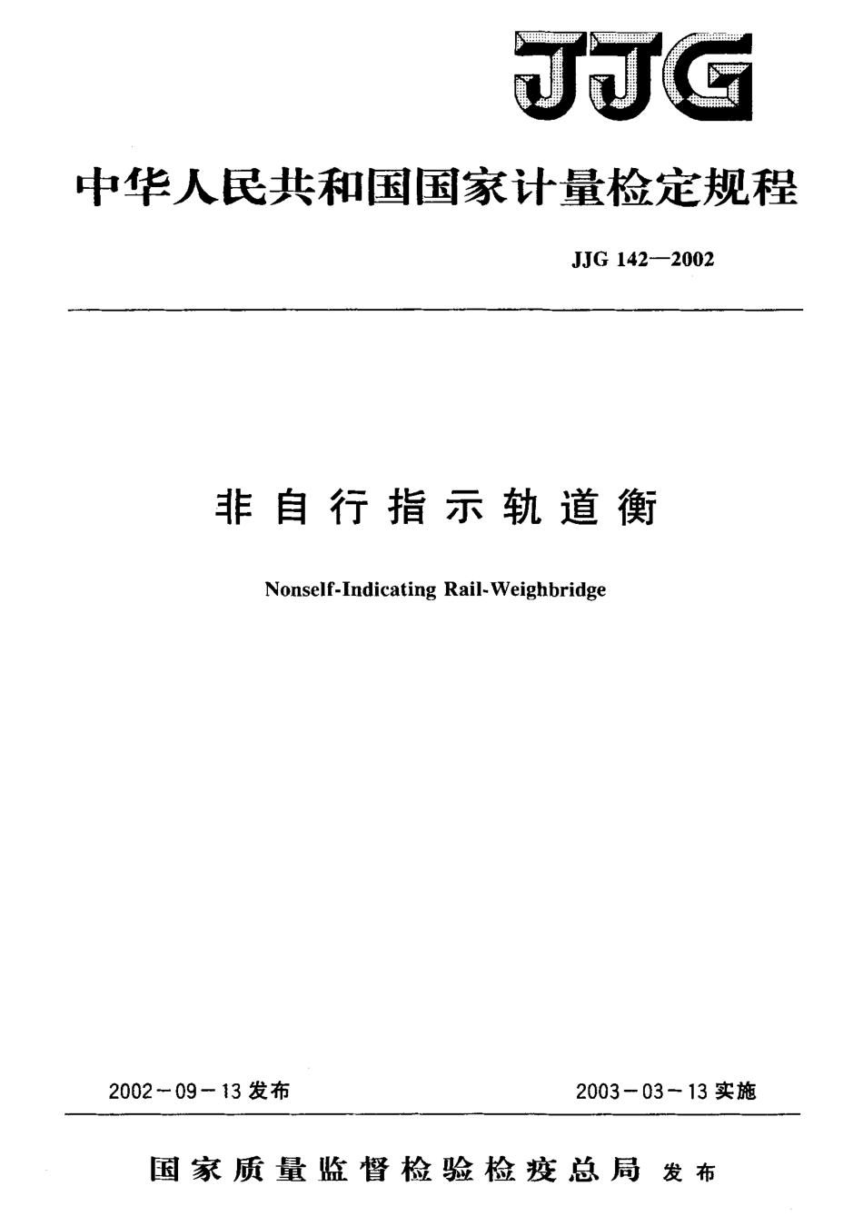 JJG 142-2002 非自行指示轨道衡.pdf_第1页