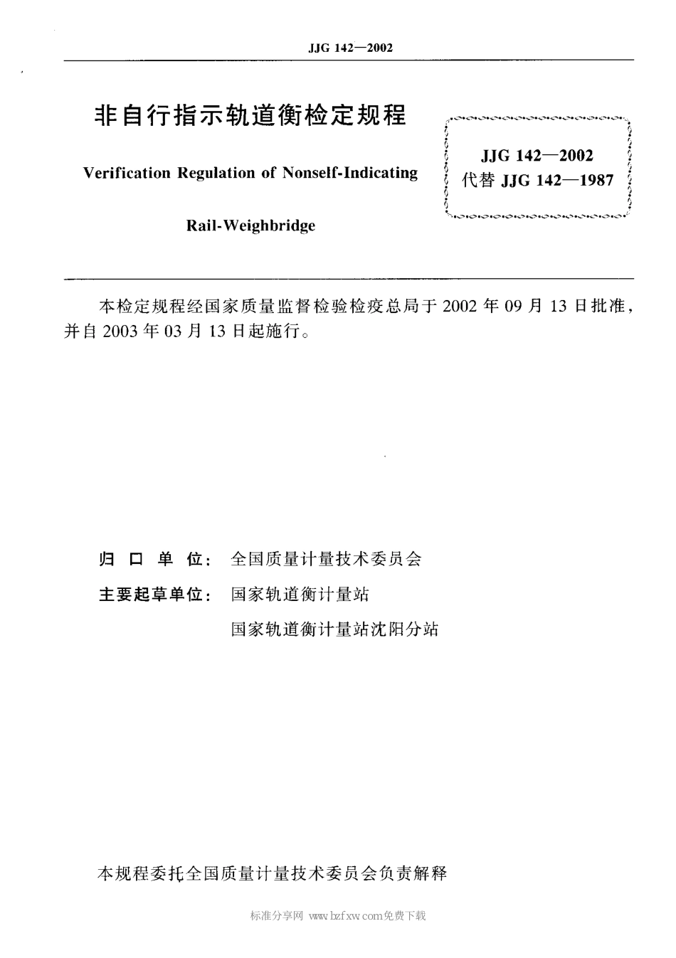 JJG 142-2002 非自行指示轨道衡.pdf_第2页