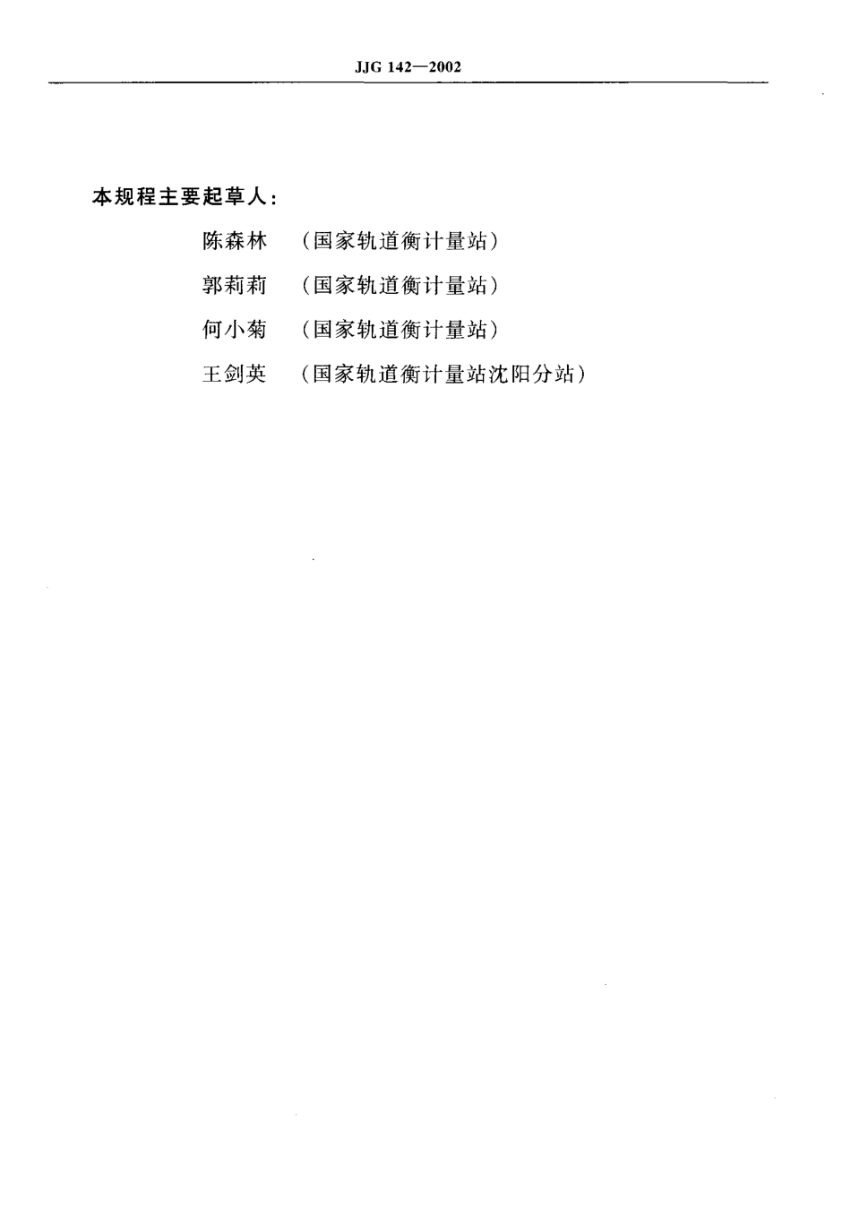 JJG 142-2002 非自行指示轨道衡.pdf_第3页