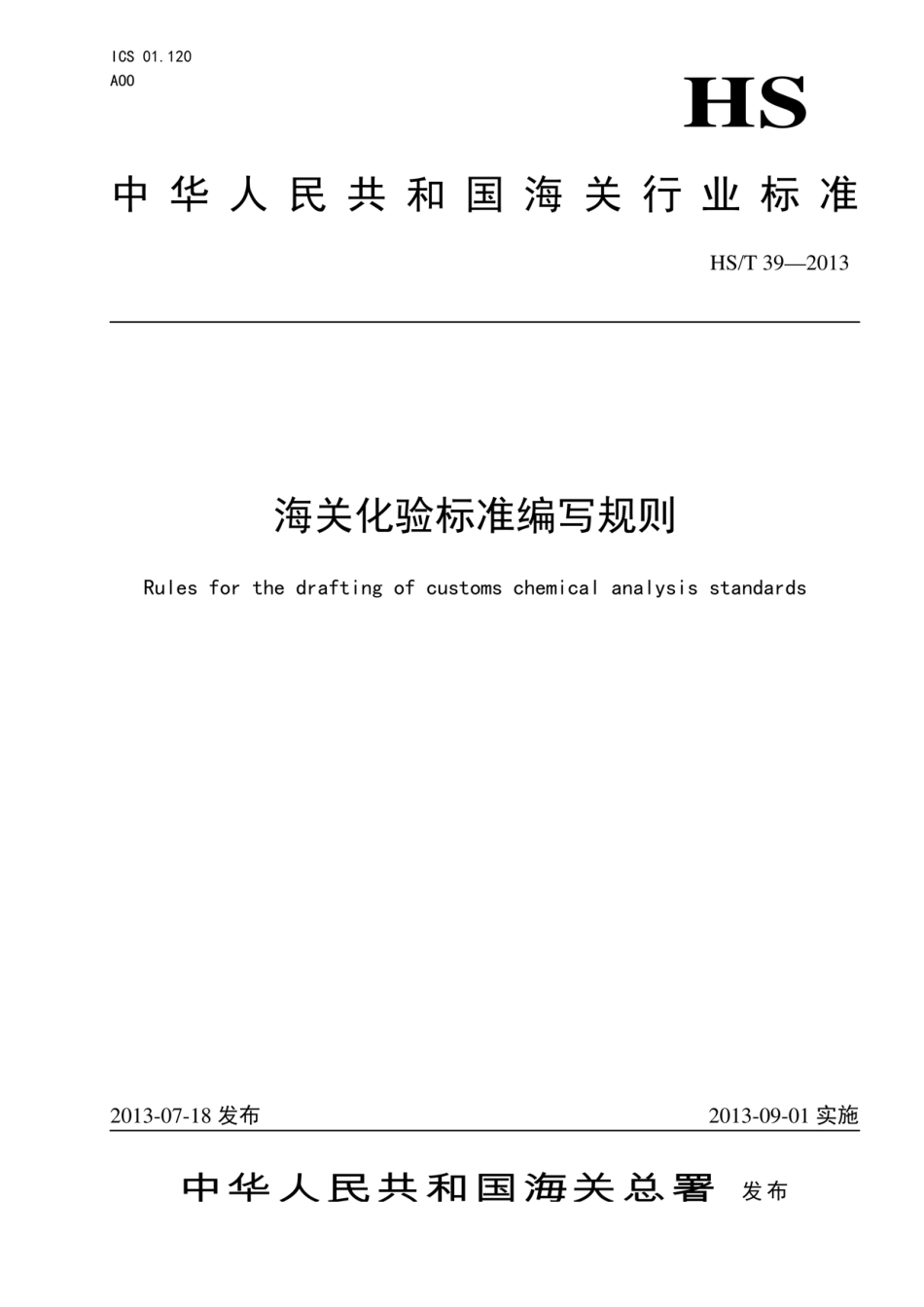 HST 39-2013 海关化验标准编写规则.pdf_第1页