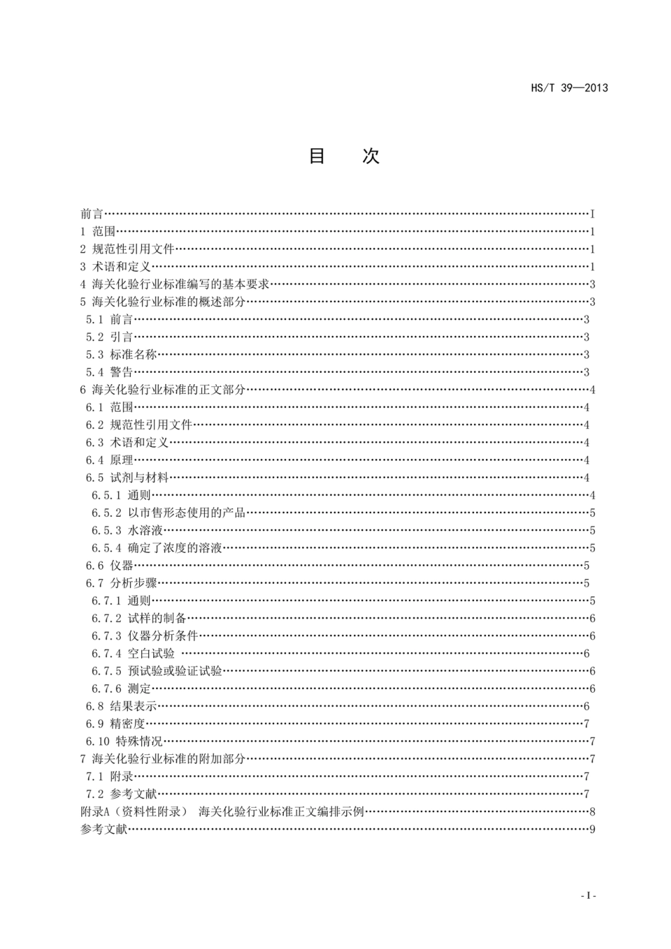 HST 39-2013 海关化验标准编写规则.pdf_第3页