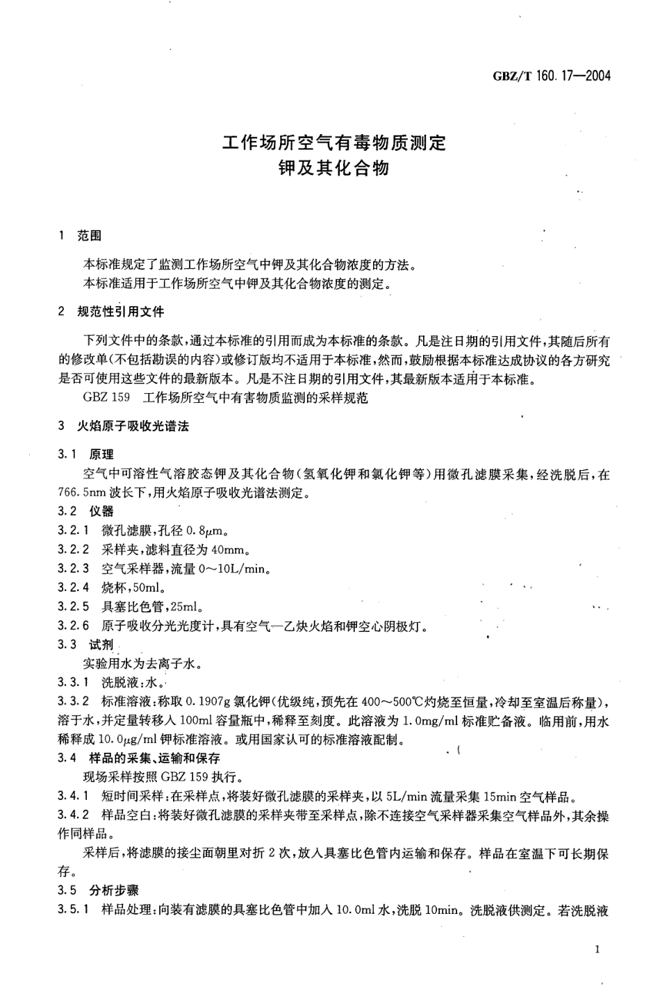 GBZT 160.17-2004 工作场所空气有毒物质测定 钾及其化合物.pdf_第3页