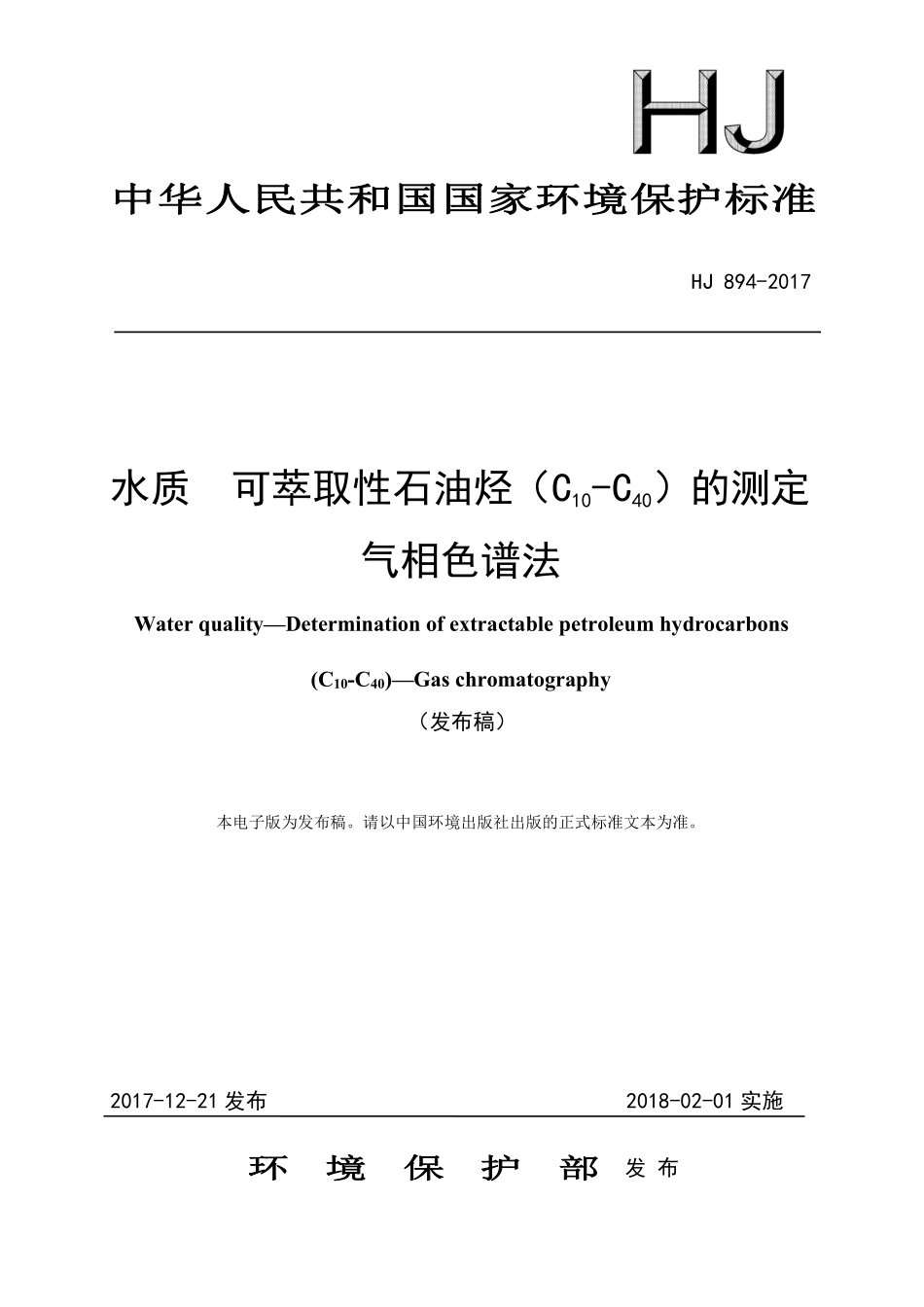 HJ 894-2017 水质 可萃取性石油烃（C10-C40）的测定 气相色谱法（发布稿）.pdf_第1页