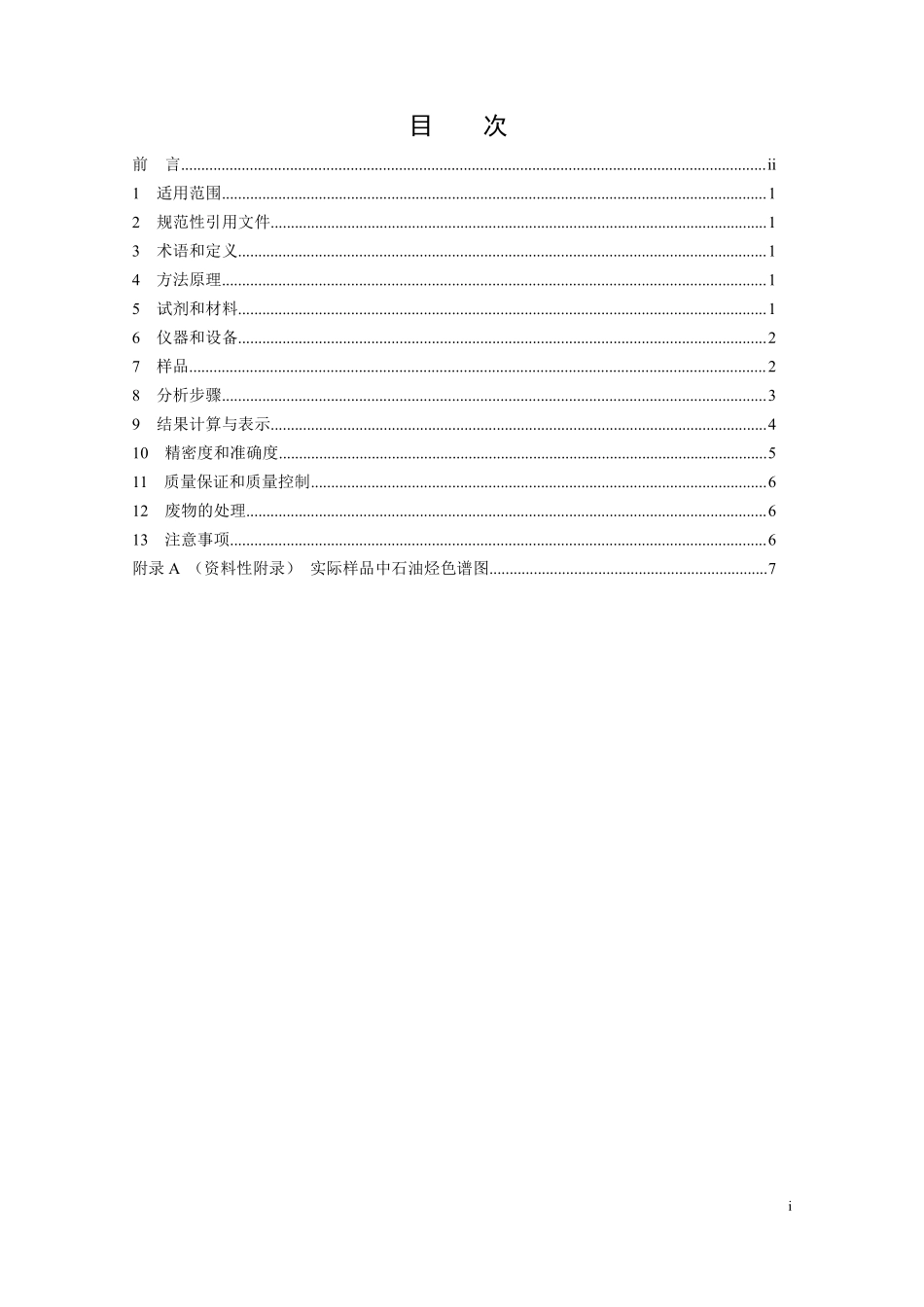 HJ 894-2017 水质 可萃取性石油烃（C10-C40）的测定 气相色谱法（发布稿）.pdf_第2页