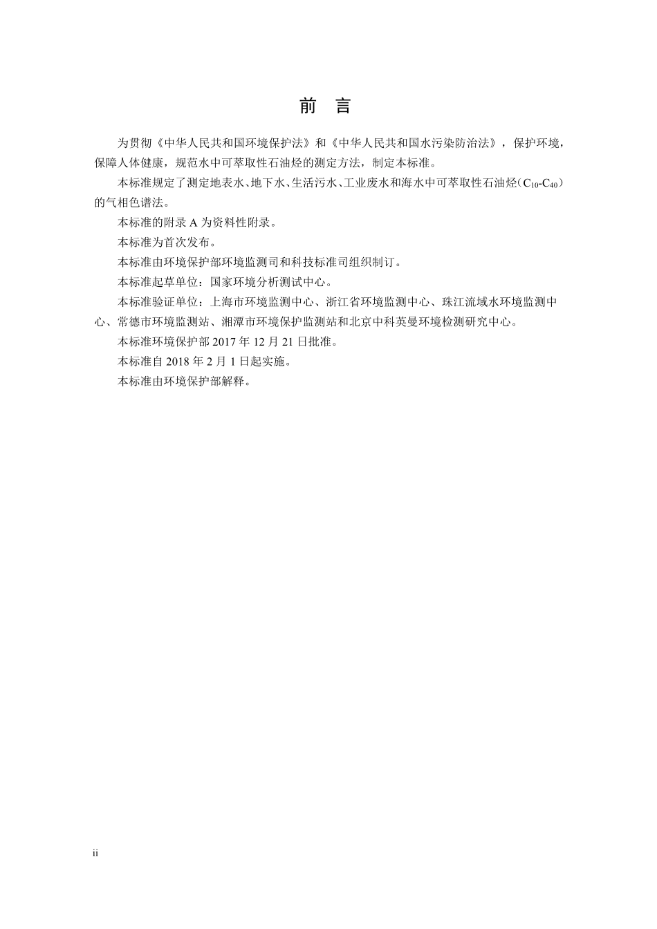 HJ 894-2017 水质 可萃取性石油烃（C10-C40）的测定 气相色谱法（发布稿）.pdf_第3页