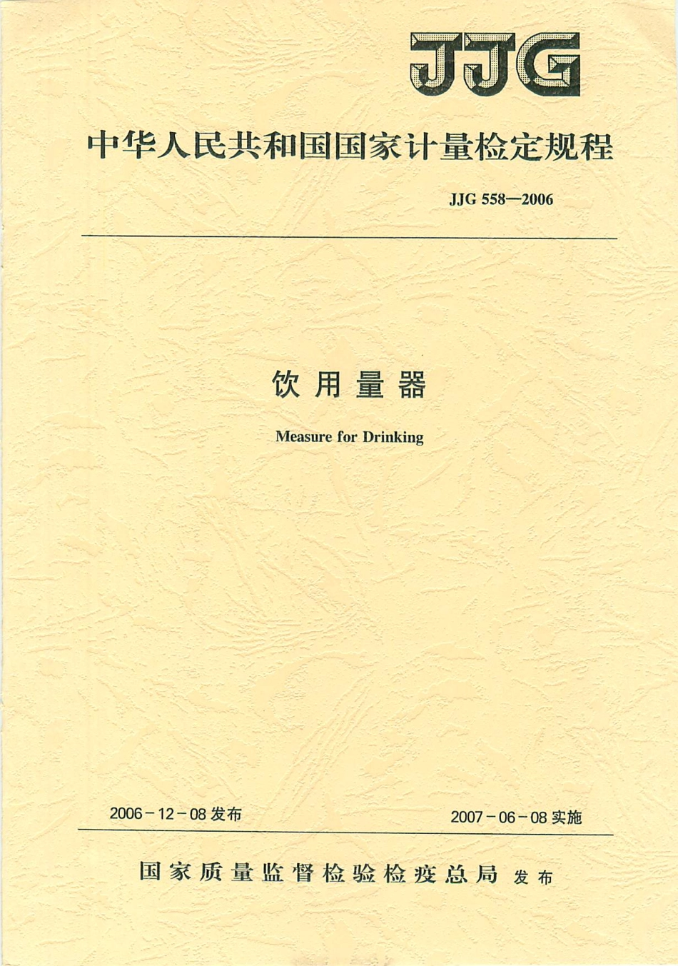 JJG 558-2006 饮用量器.pdf_第1页