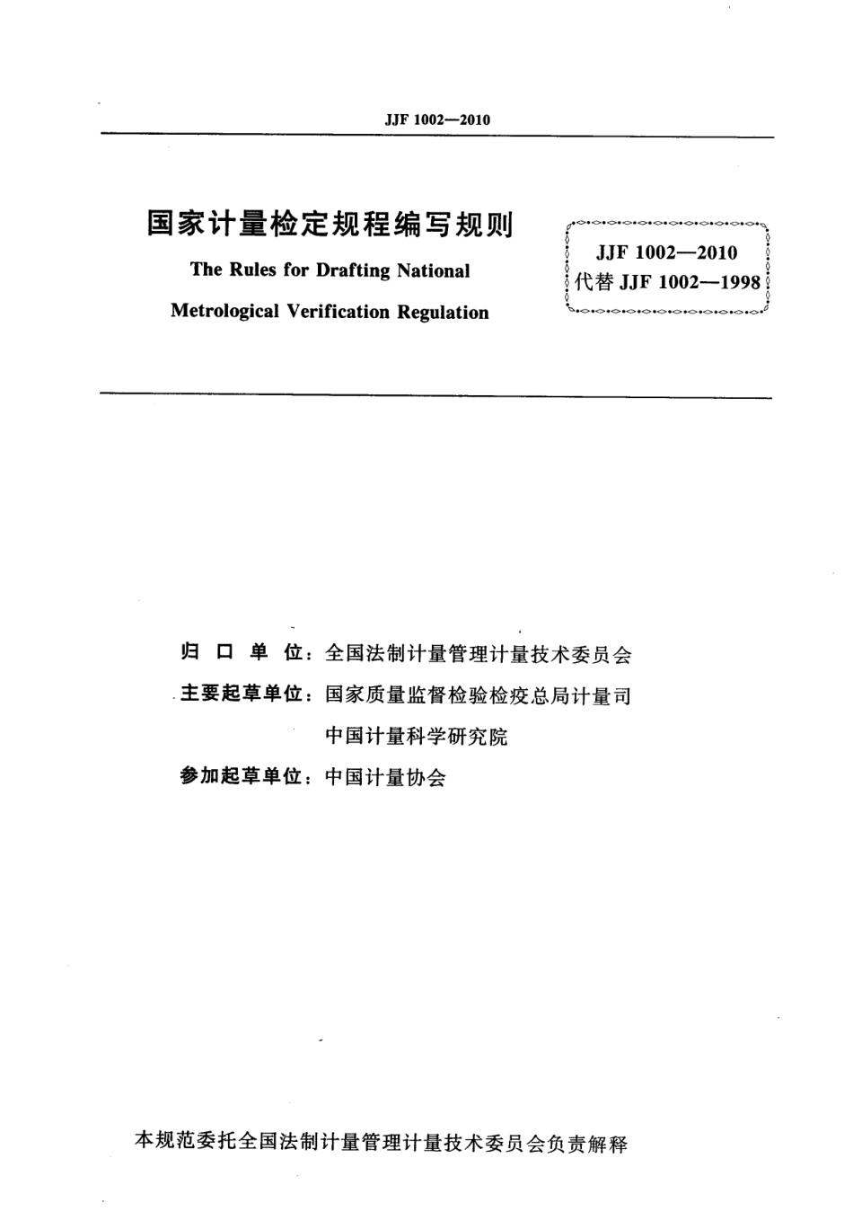 JJF 1002-2010 国家计量检定规程编写规则.pdf_第2页