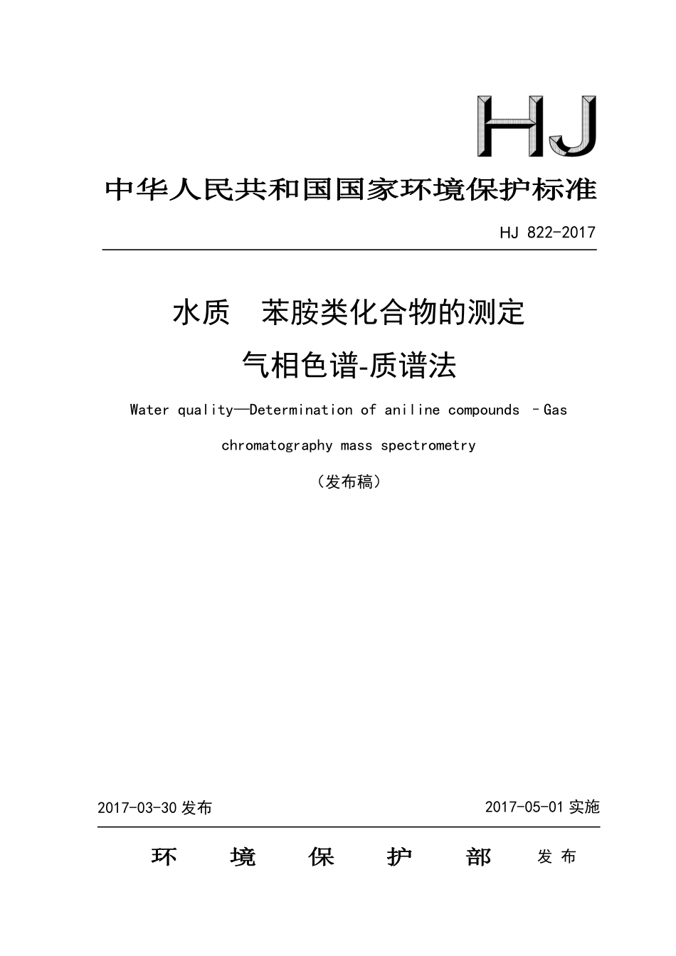 HJ 822-2017 水质 苯胺类化合物的测定 气相色谱-质谱法（发布稿）.pdf_第1页