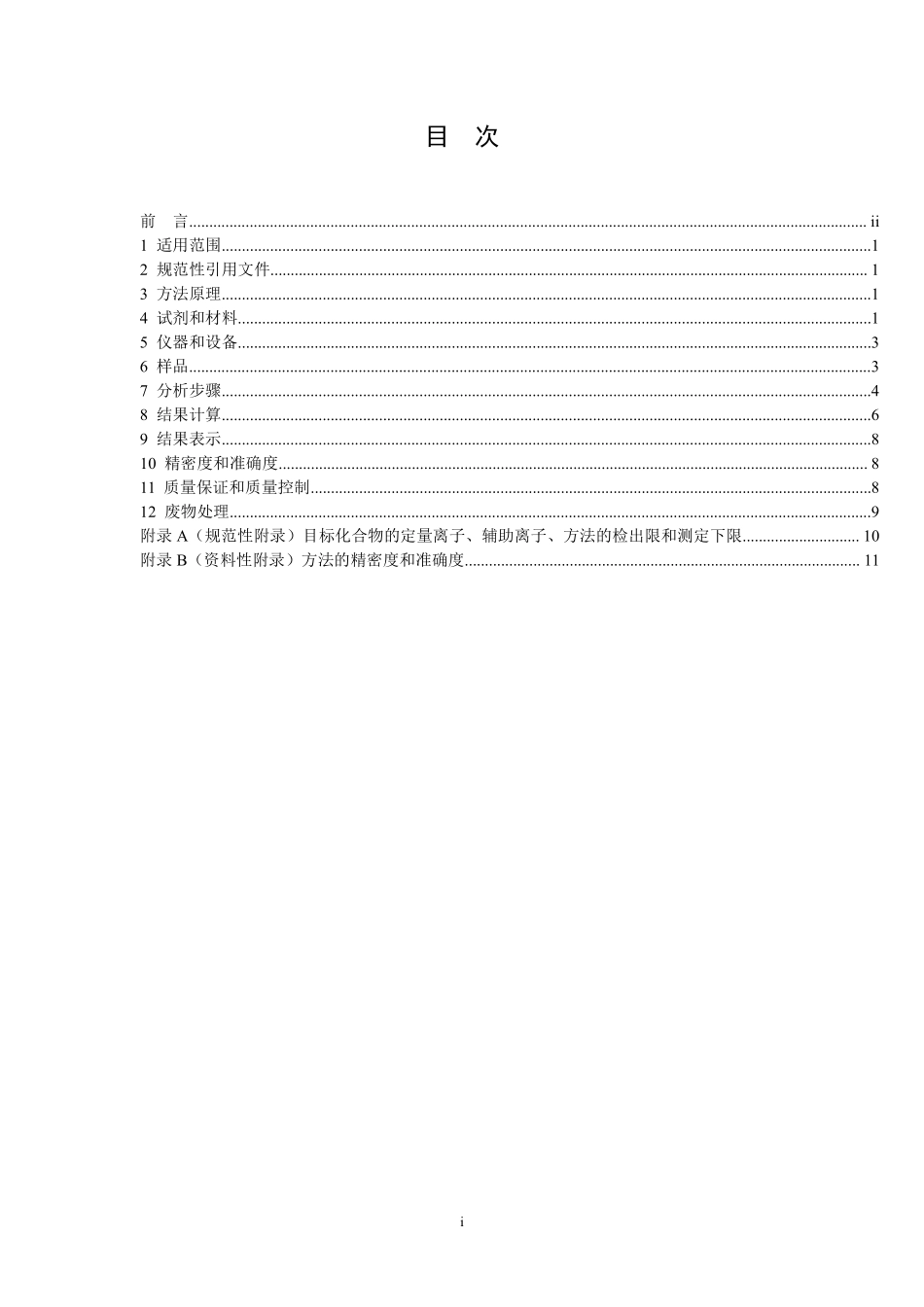 HJ 822-2017 水质 苯胺类化合物的测定 气相色谱-质谱法（发布稿）.pdf_第2页
