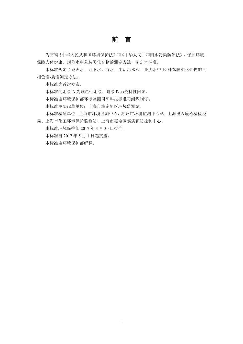 HJ 822-2017 水质 苯胺类化合物的测定 气相色谱-质谱法（发布稿）.pdf_第3页