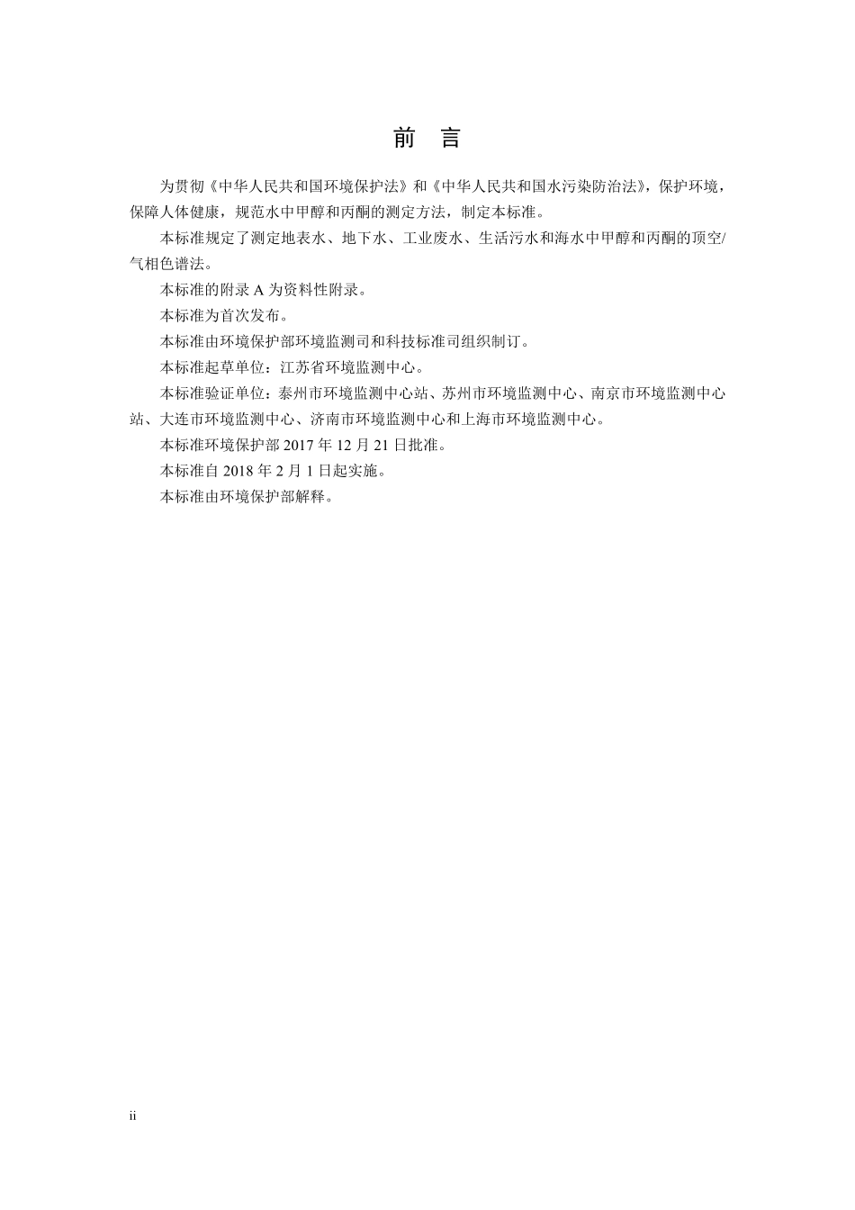 HJ 895-2017 水质 甲醇和丙酮的测定 顶空气相色谱法（发布稿）.pdf_第3页