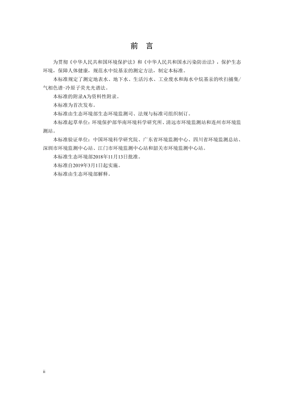 HJ 977-2018 水质 烷基汞的测定 吹扫捕集气相色谱冷原子荧光光谱法.pdf_第3页