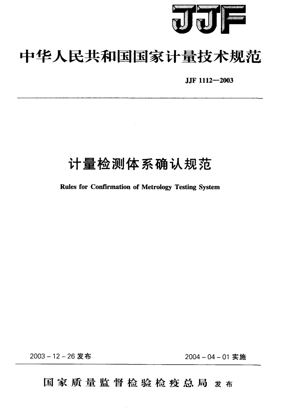 JJF 1112-2003 计量检测体系确认规范.pdf_第1页