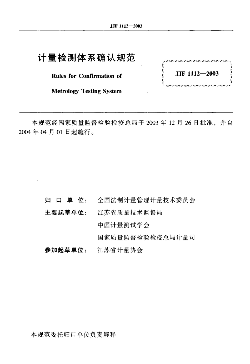 JJF 1112-2003 计量检测体系确认规范.pdf_第2页