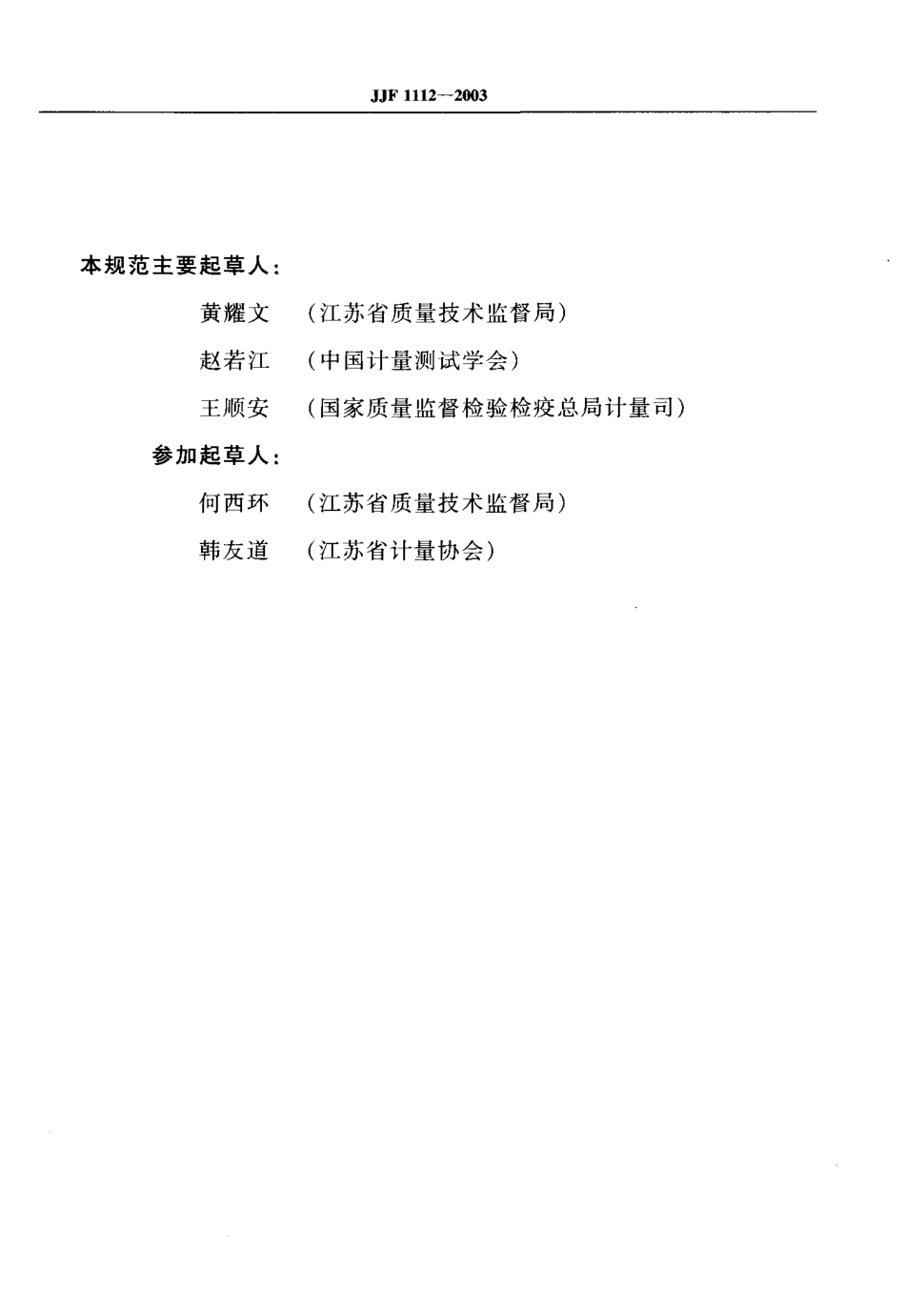 JJF 1112-2003 计量检测体系确认规范.pdf_第3页