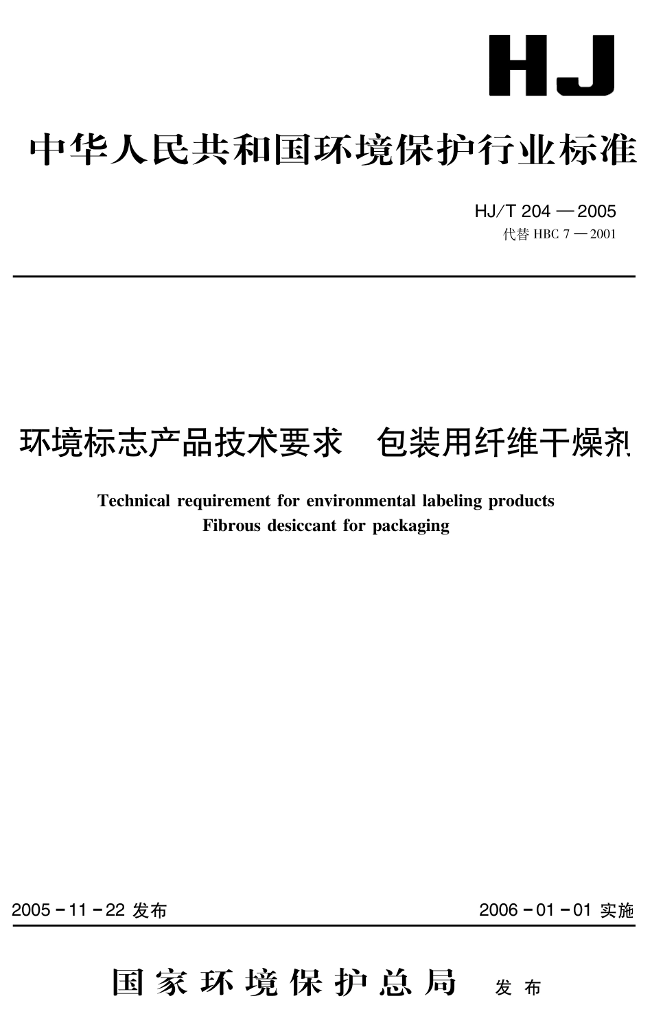 HJT 204-2005 环境标志产品技术要求 包装用纤维干燥剂.pdf_第1页