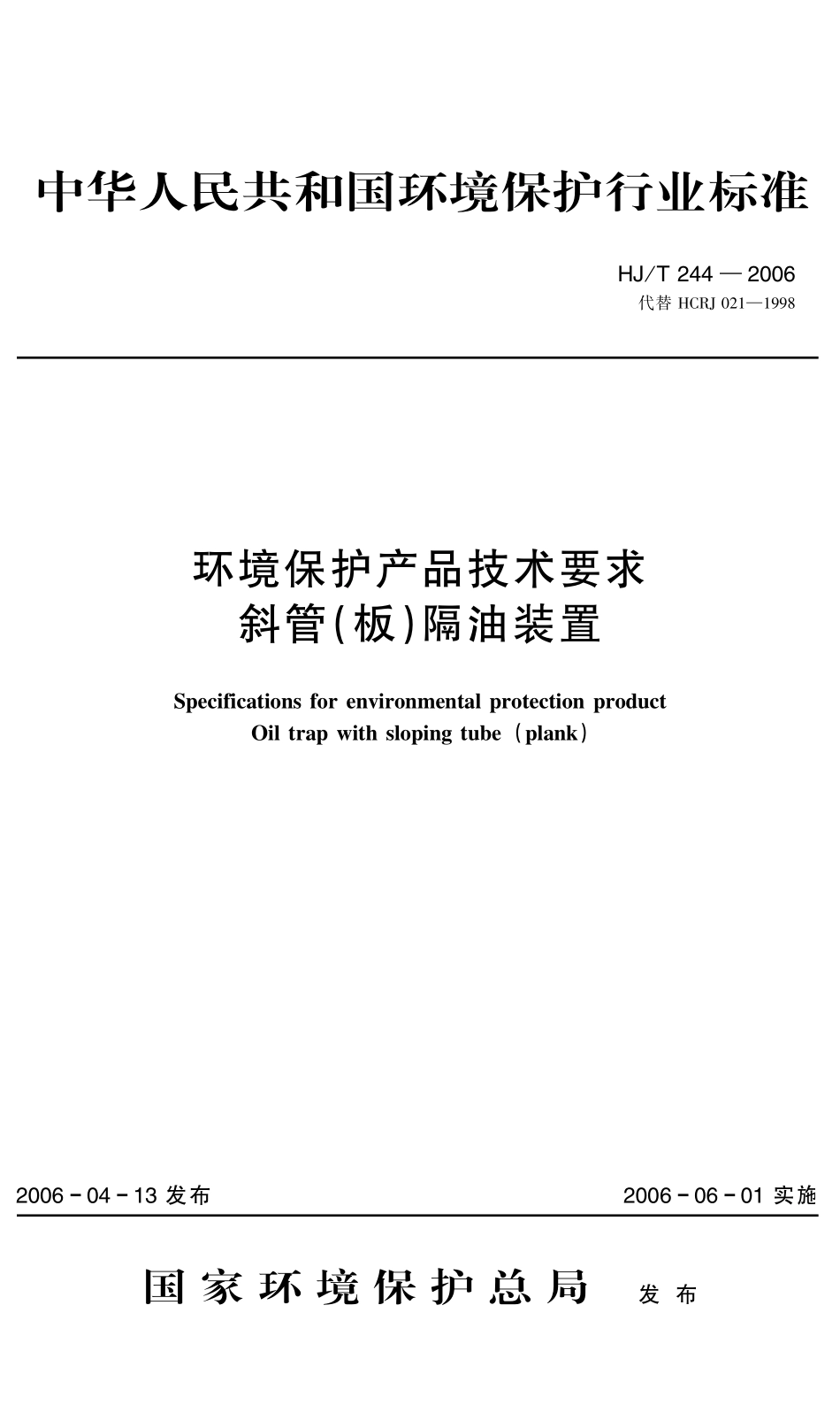 HJT 244-2006 环境保护产品技术要求 斜管(板)隔油装置.pdf_第1页