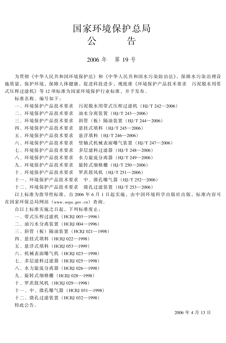 HJT 244-2006 环境保护产品技术要求 斜管(板)隔油装置.pdf_第3页