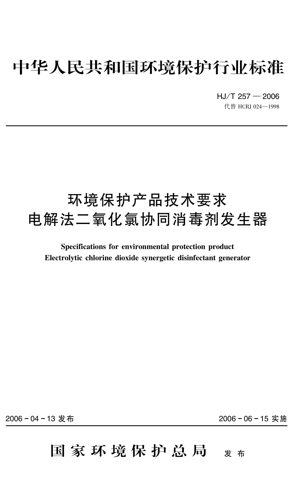 HJT 257-2006 环境保护产品技术要求 电解法二氧化氯协同消毒剂发生器.pdf_第1页